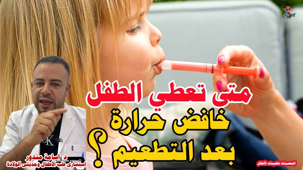 طفلك سخّن بعد التطعيم؟ هنا العلامات اللي لازم تنتبهين لها! | أهلا يا دكتور