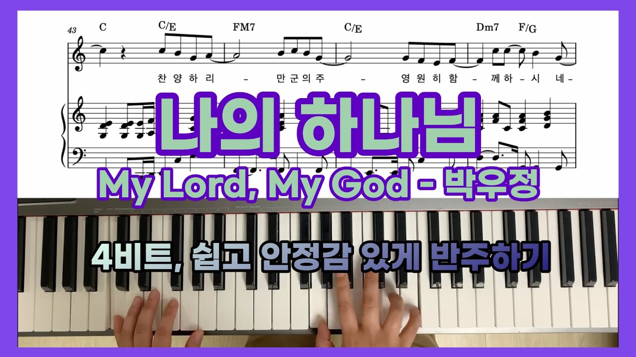 나의 하나님 - 박우정 | 피아노 반주 | C key