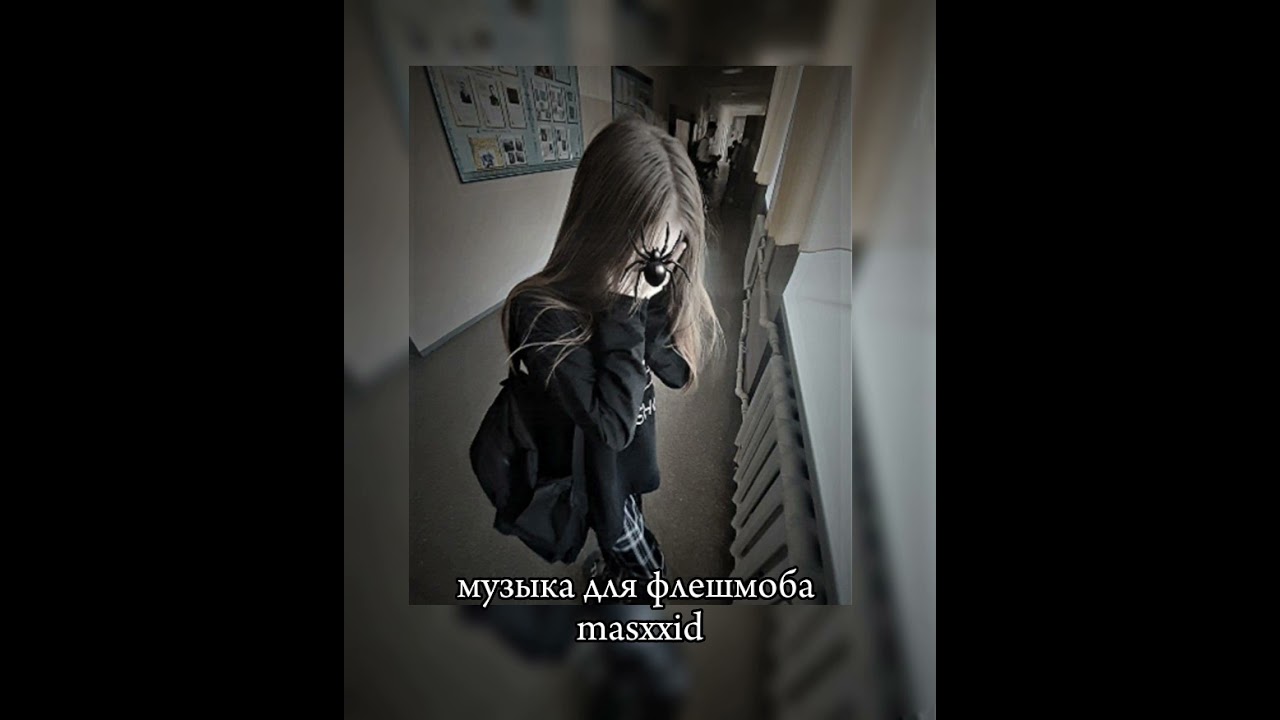 🕷️ музыка для флешмоба🕷️/masxxid