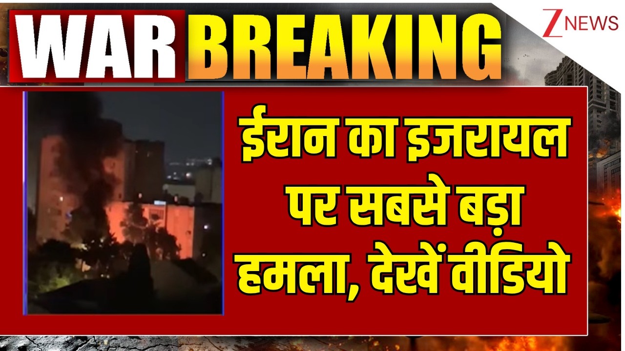 Iran Strike on Israel : ईरान का इजरायल पर सबसे बड़ा हमला, देखें वीडियो