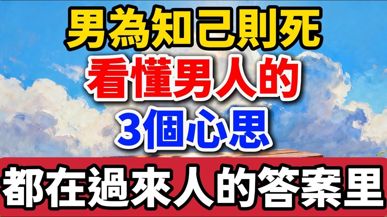 俗話說，男為知己則死，看懂男人的3個心思，都在過來人的答案裏！【老羅愛分享】#晚年生活 #情感故事 #婚姻 #兩性關係 #人生感悟 #為人處世 #生活經驗 #智慧