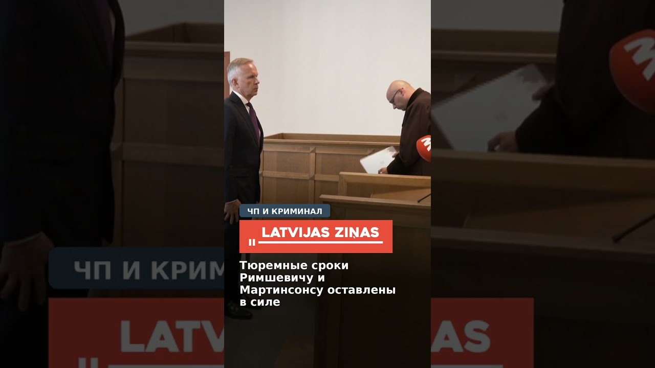 Тюремные сроки Римшевичу и Мартинсонсу оставлены в силе