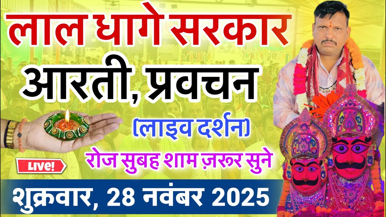 लाल धागे सरकार की आरती । गुरु देव के प्रवचन lal dhage sarkar aarti । आरती दर्शन, bheru dham mandir