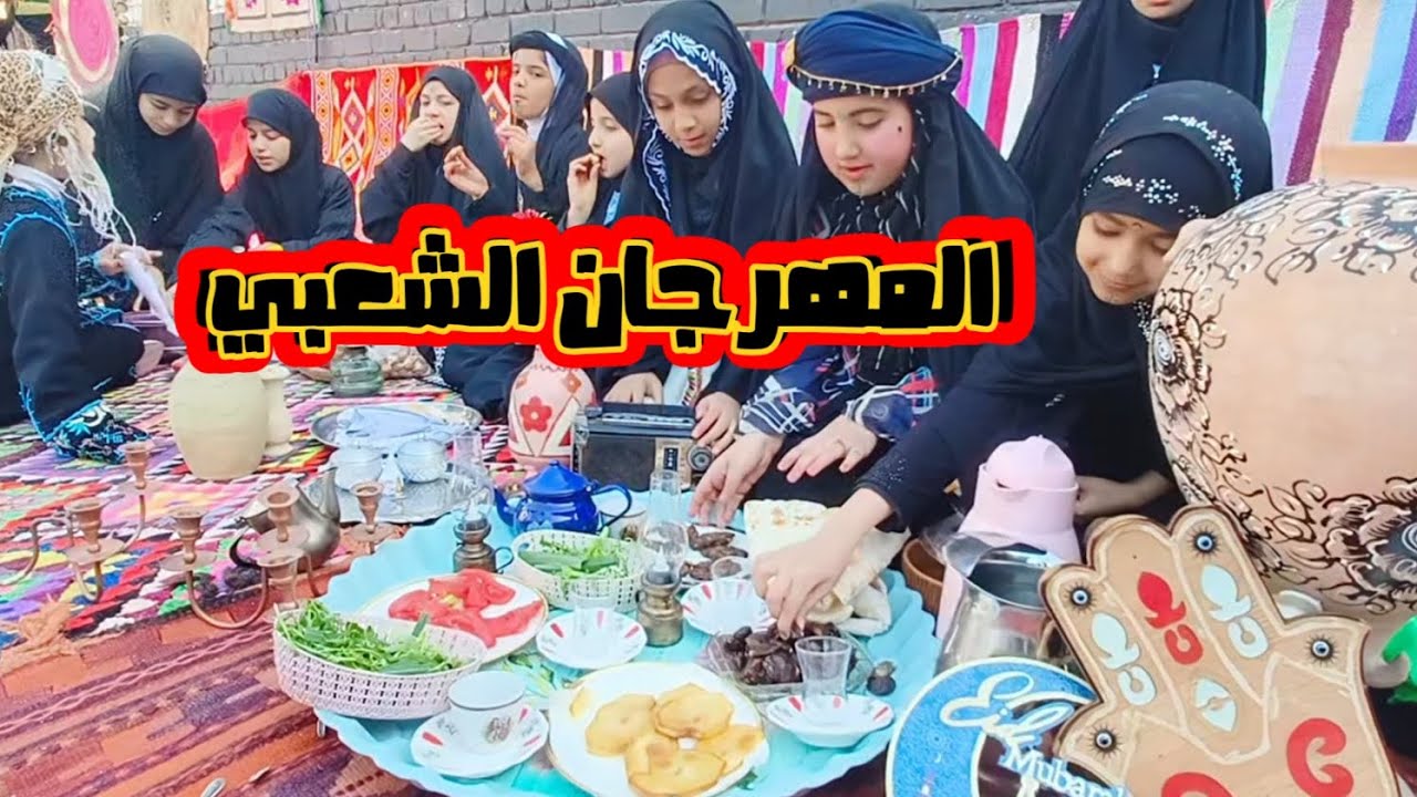 المهرجان الشعبي تقاليد جيل الطيبين