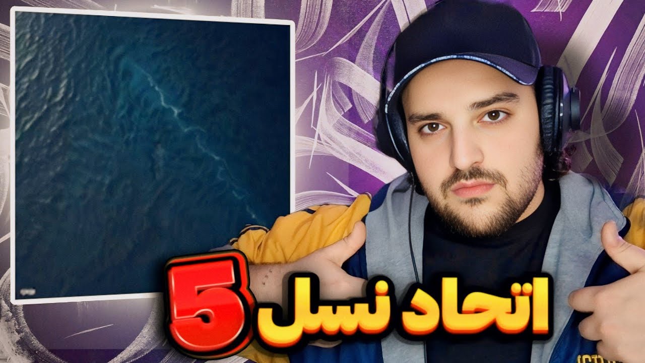Oghyanus LP Album(Reaction) ری اکشن بهآلبوم اقیانوس از لیل‌بوری و بروبکس نسل۵