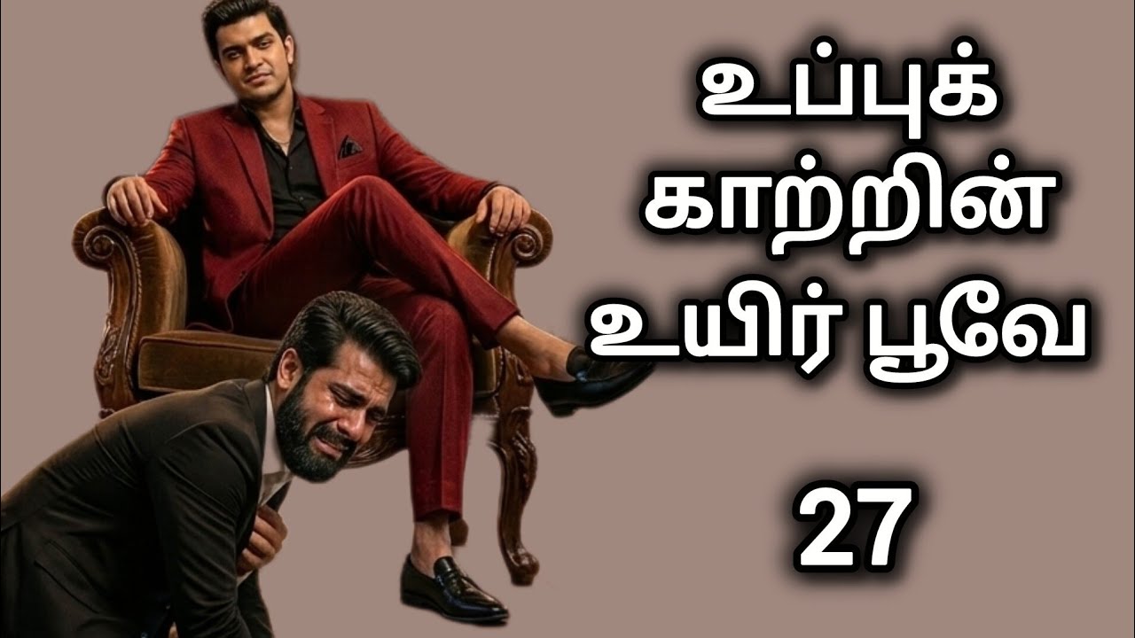 உப்புக்காற்றின் உயிர்ப்பூவே || அத்தியாயம் 27 || kayal || #enmanavaanil / #audionovel 