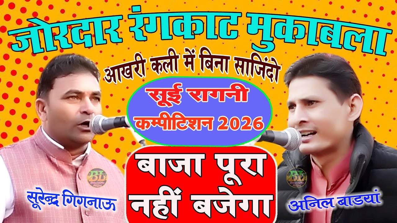 जोरदार रंगकाट मुकाबला ! बाजा पूरा नहीं बजेगा ! आखरी कली बिना साजिंदों ! Surender 🆚 Anil #newragani 