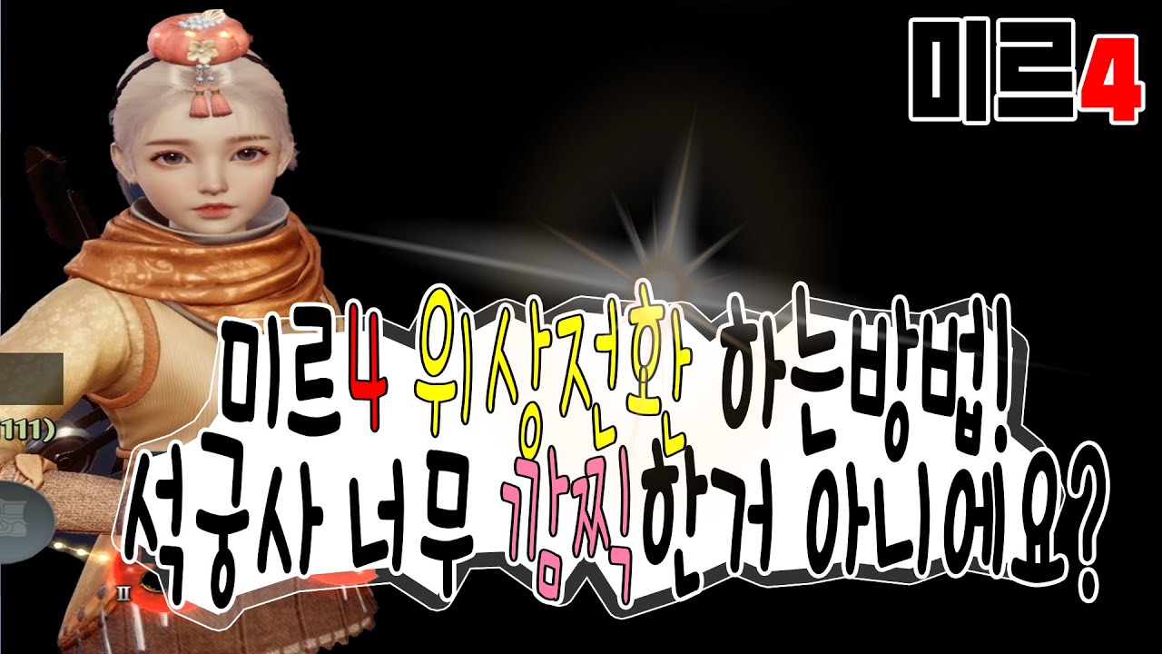 【동일티비】 미르4 내 취향&hearts; 귀염★뽀짝 석궁사 위상전환 하는방법