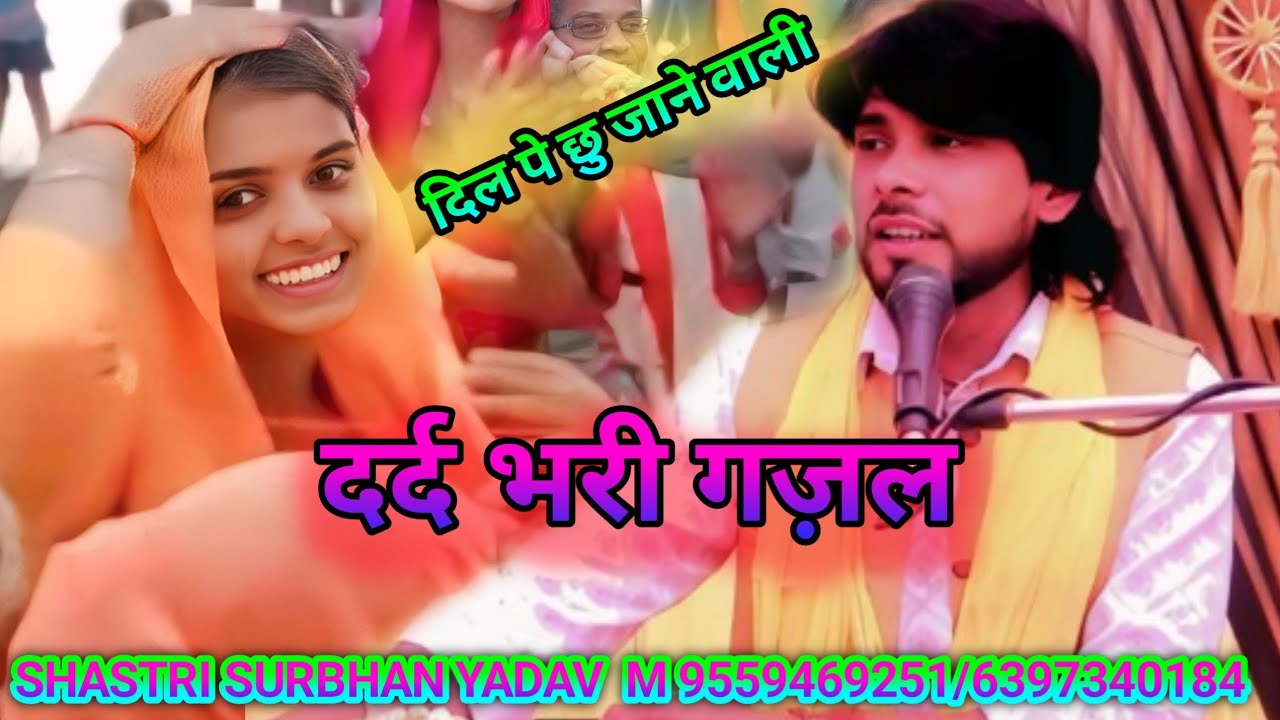 धुआंधार वीडियो दिल पर छू जाने वाली गजल गायक शास्त्री सुरभान यादव जी ग्राम छेदा पट्टी बाले