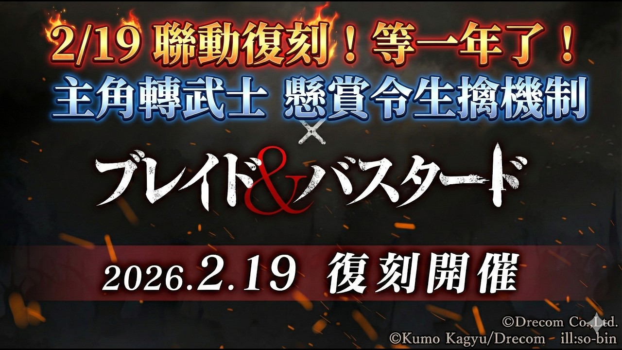 【辟邪除妖】2/19 聯動復刻 ! 等一年了 ! 主角轉武士 懸賞令生擒機制 | 巫術 | Wizardry Variants Daphne | WIZダフネ