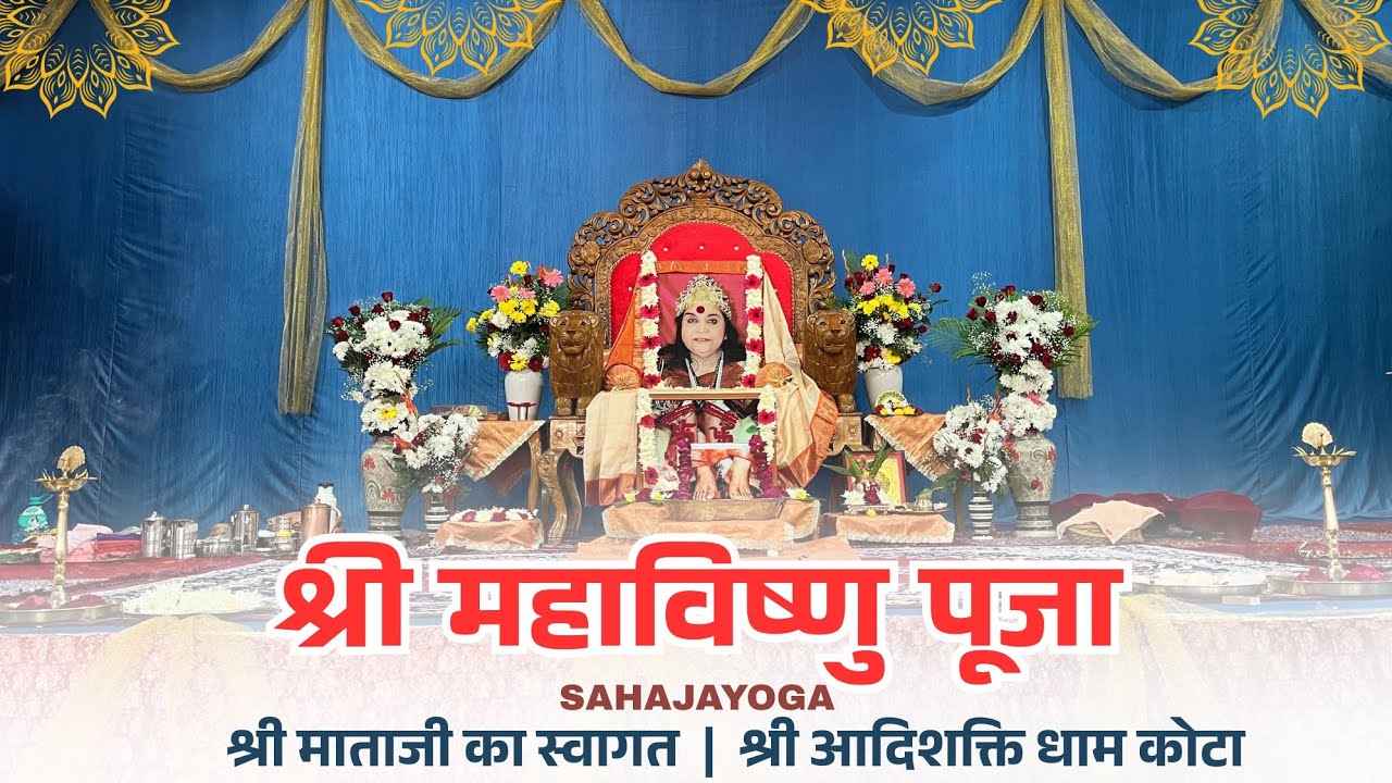 श्री महाविष्णु पुजा | Sahajayoga | Shri Mataji ka Swagat | Adishakti Dham Kota