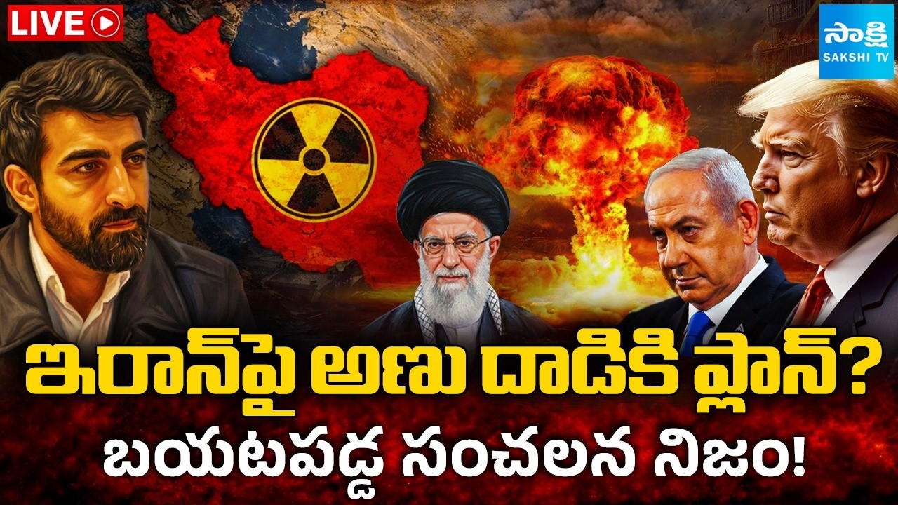 LIVE: ఇరాన్&zwnj;పై అణు దాడి? | Nuclear Attack On Iran? US Iran War Updates @SakshiTVDigital