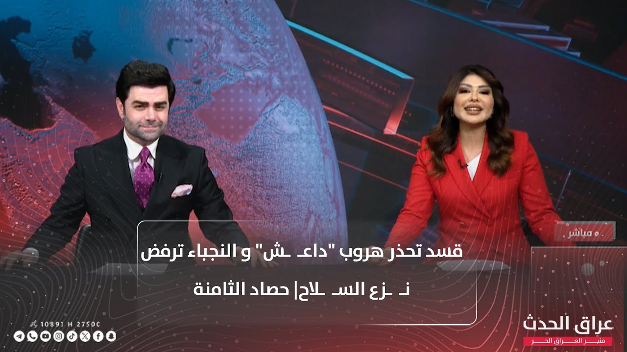 قسد تحـذر هروب داعـ  ـش و النجباء ترفض نزع السلاح | حصاد الثامنة