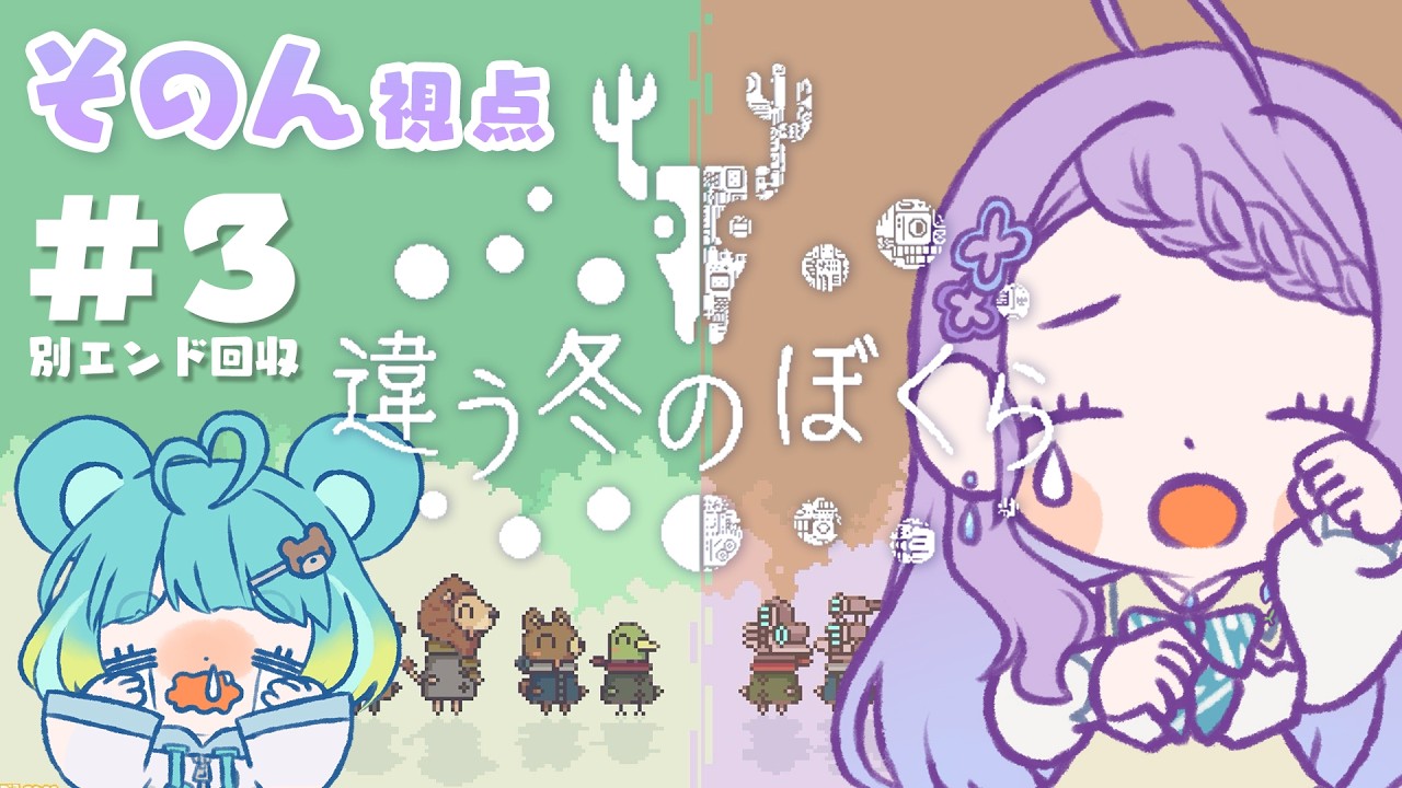 【違う冬のぼくら】#3 別エンディングまでやるよ！みえる景色が違う世界でも私たちは～そのん視点～【雨芽園乃/万呂ちまろ】