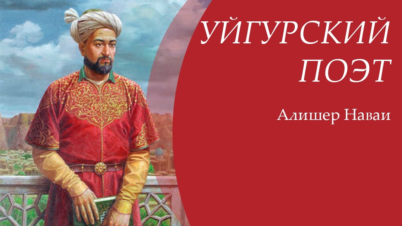 Алишер Наваи | УЙГУРСКИЙ ПОЭТ