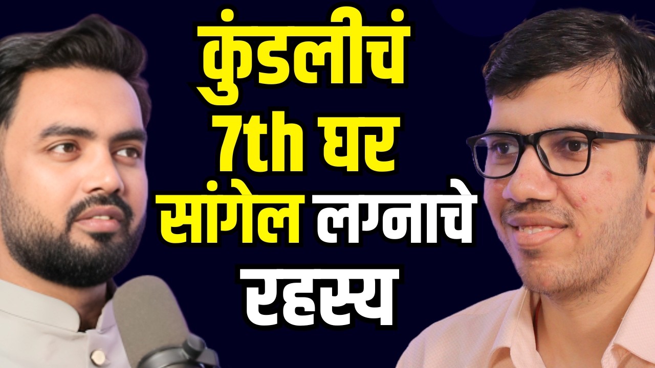 Kundali Analysis for marriage | Astrology podcast marathi | Kundali Marriage | Engineer Pandit