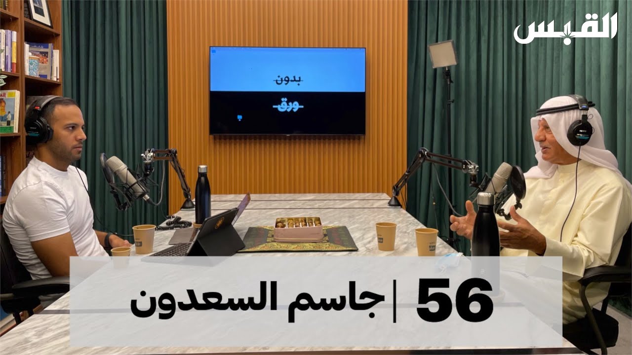 جاسم السعدون | استدامة الاقتصاد الكويتي | بودكاست بدون ورق