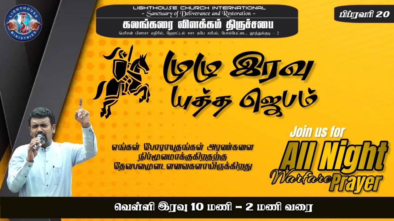 🔴🅻🅸🆅🅴 || முழு இரவு யுத்த ஜெபம் || 𝗔𝗹𝗹 𝗡𝗶𝗴𝗵𝘁 𝗪𝗮𝗿𝗳𝗮𝗿𝗲 𝗣𝗿𝗮𝘆𝗲𝗿 || 𝟐𝟎 FEB 𝟐𝟎𝟐𝟓