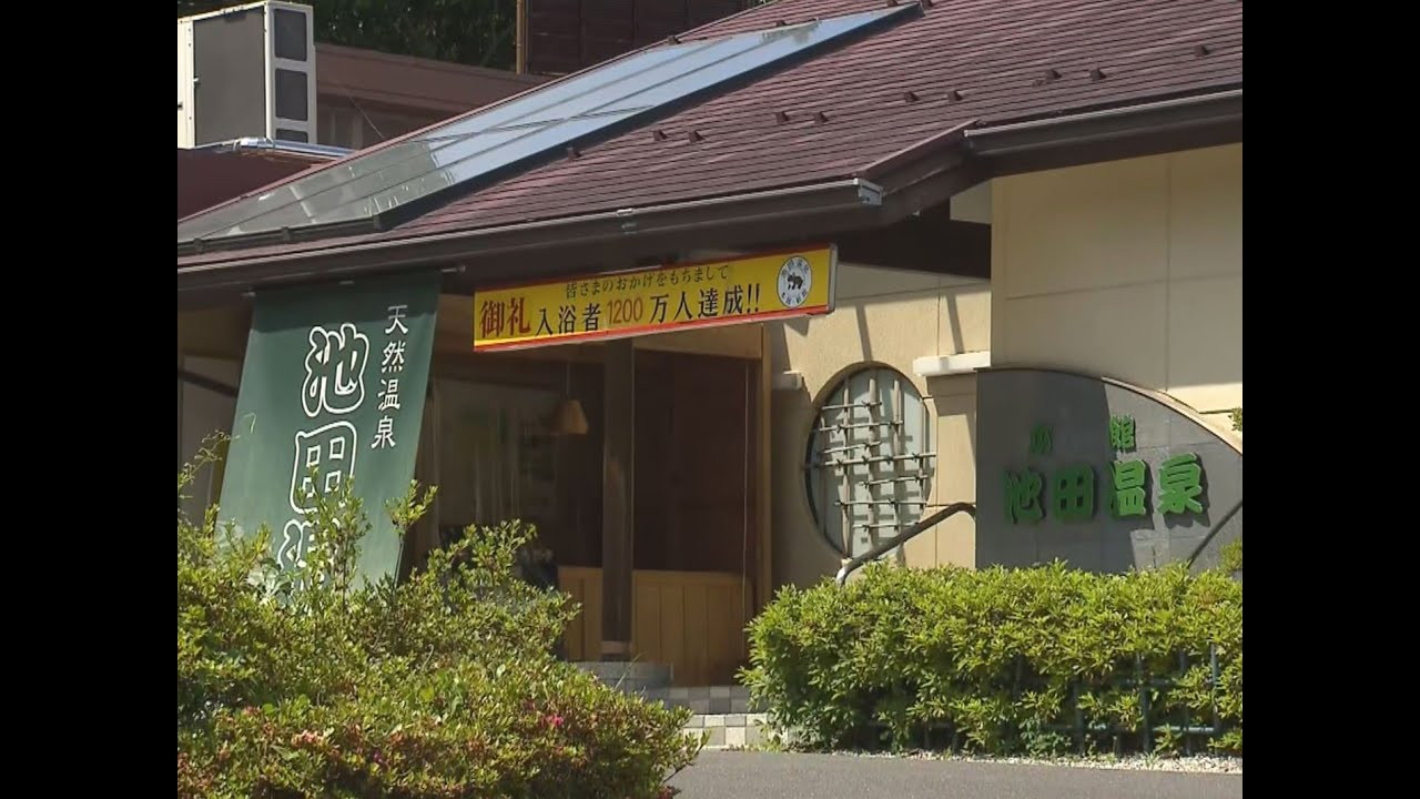 「池田温泉」両館を存続　岐阜県池田町　「町民にとってシビックプライド」