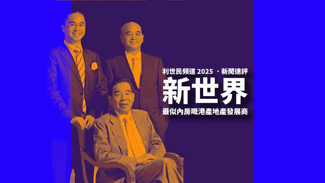 新世界．最似內房嘅港資發展商．市值暴跌九成．債券淪為垃圾級別 