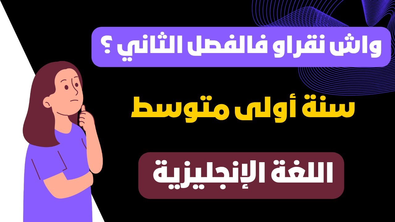 دروس الفصل الثاني للسنة أولى متوسط في اللغة الإنجليزية 2026 🇩🇿#المنهاج_الجديد