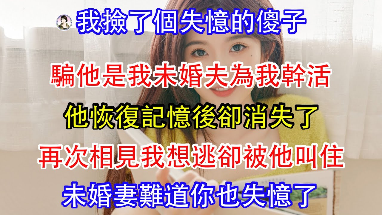 我撿了個失憶的傻子，騙他是我未婚夫為我幹活，他恢復記憶後卻消失了，再次相見我想逃卻被他叫住，未婚妻難道你也失憶了。