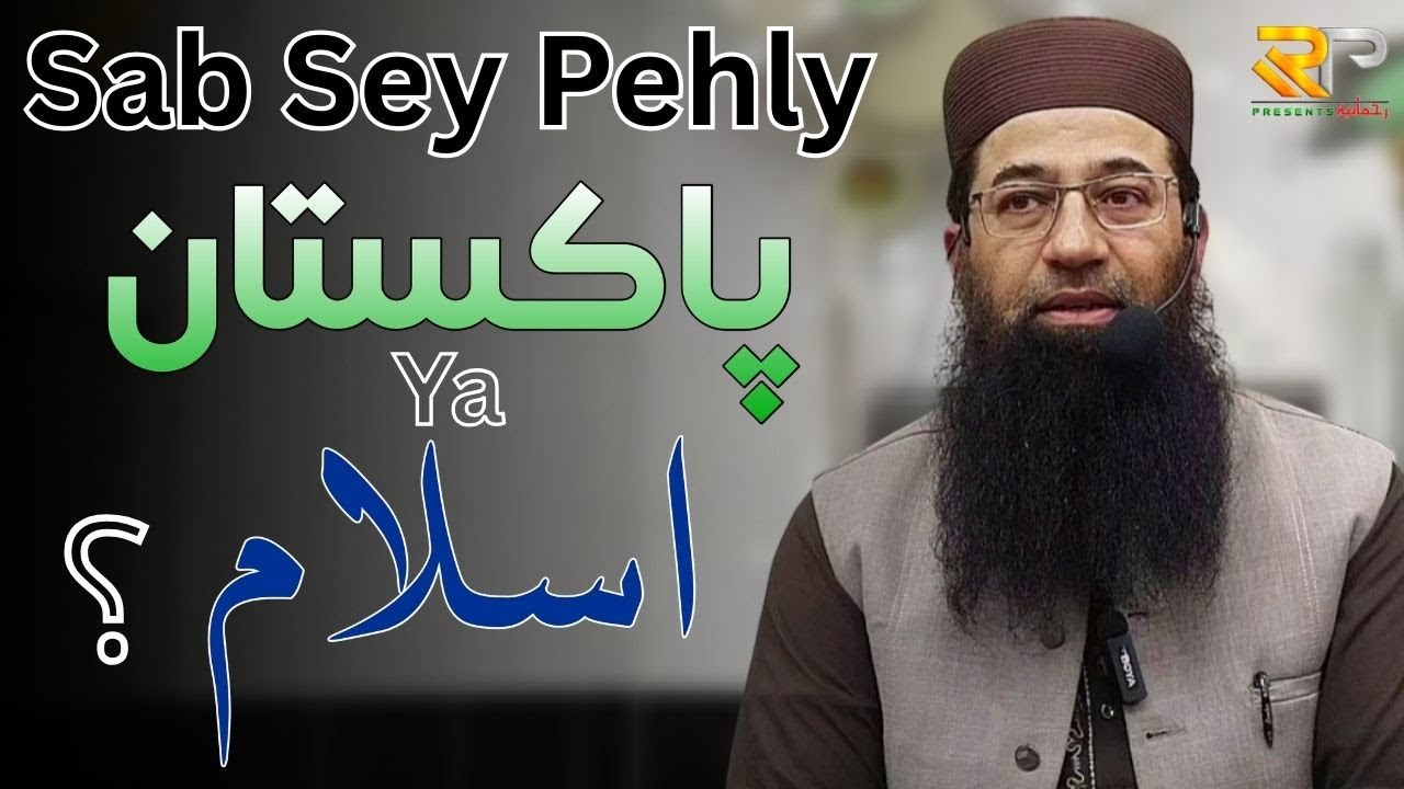 Sab Sey Pehly Pakistan 🇵🇰 Ya Islam ☪️...??? || Mufti Muhammad Noman Farooqi || Rehmania Presents