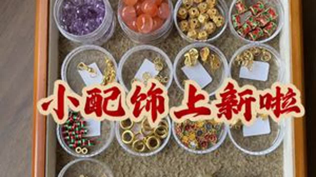 小配件上新啦 #文玩配饰 #手串搭配 #绿松石配饰 #南红配饰 #手串怎么搭配
