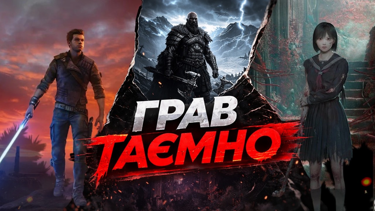 Ігри, в які я грав таємно