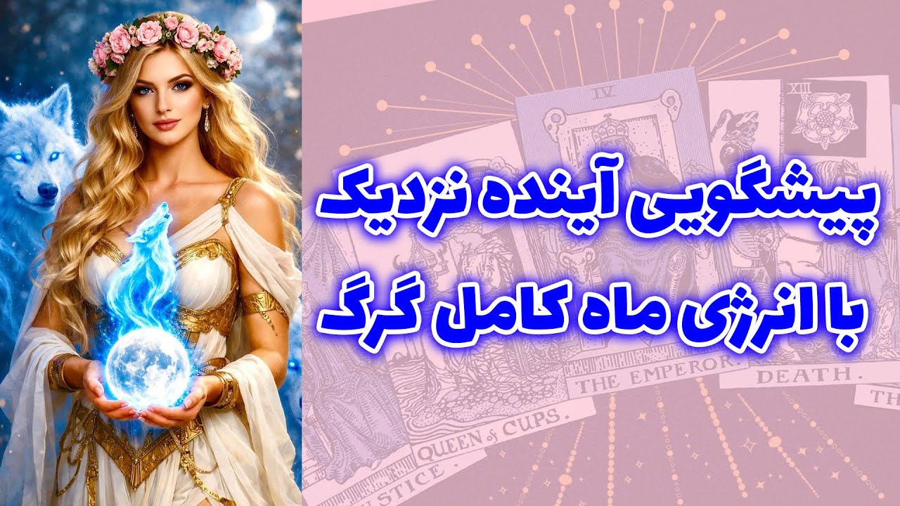 شاینی تاروت - پیشگویی آینده نزدیک با انرژی ماه کامل گرگ