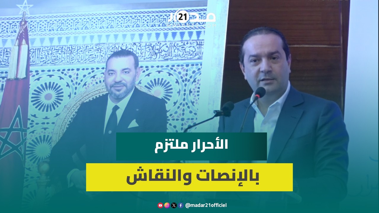 شوكي: مستعدون للمحاسبة وتحمل المسؤولية السياسية والأخلاقية في حصيلة حكومة أخنوش