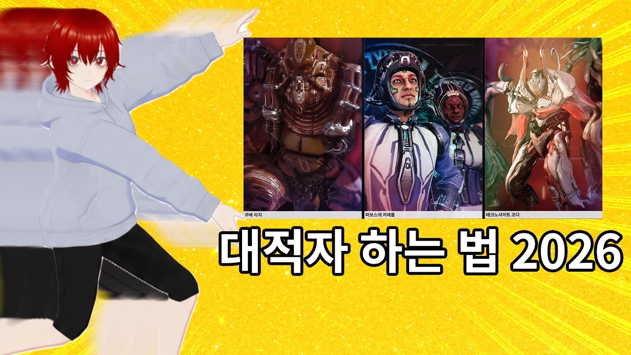 워프레임 쿠바 리치, 파보스의 자매들, 테크노사이트 코다 하는법 2026