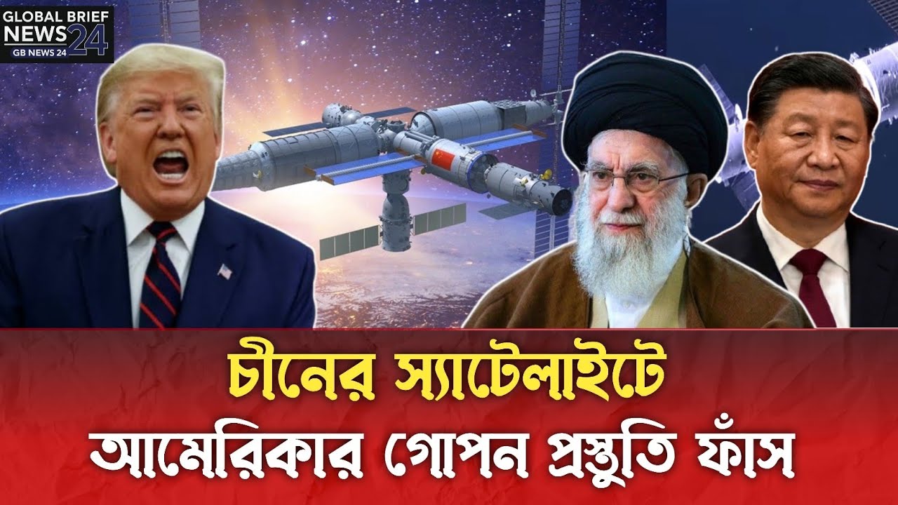 যুক্তরাষ্ট্রের পরিকল্পনা ফাঁস  করছে চীন।#ajkerkhobor #বাংলাখবর #bdnews #banglanews #banglakhobor 