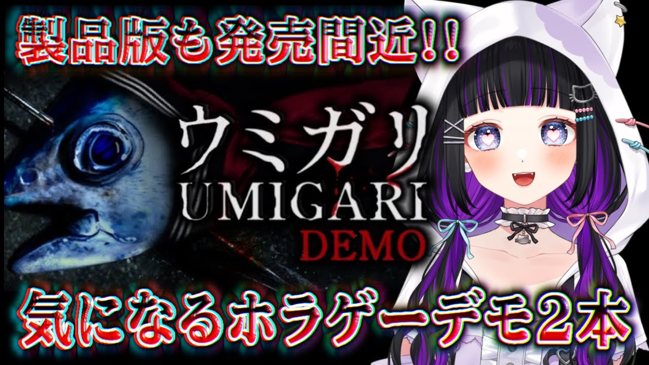 【 ホラゲー 】『 ウミガリ 』『 悪意 』気になるデモ２本やるぞっ!!  完全初見【 #猫ヶ谷なすび / #Vtuber 】