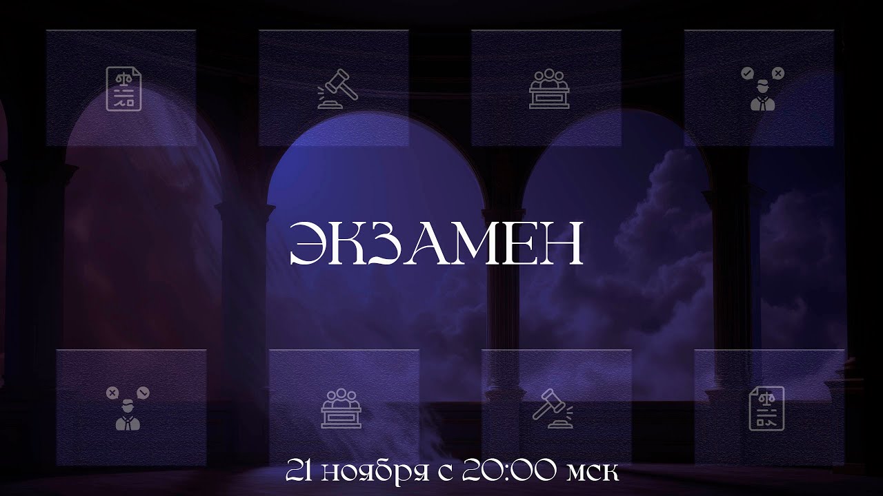 Экзамен