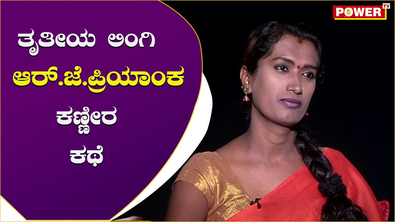 Yajamani: ತೃತೀಯ ಲಿಂಗಿ ಆರ್ ಜೆ.ಪ್ರಿಯಾಂಕ ಕಣ್ಣೀರ ಕಥೆ ..! Power TV News