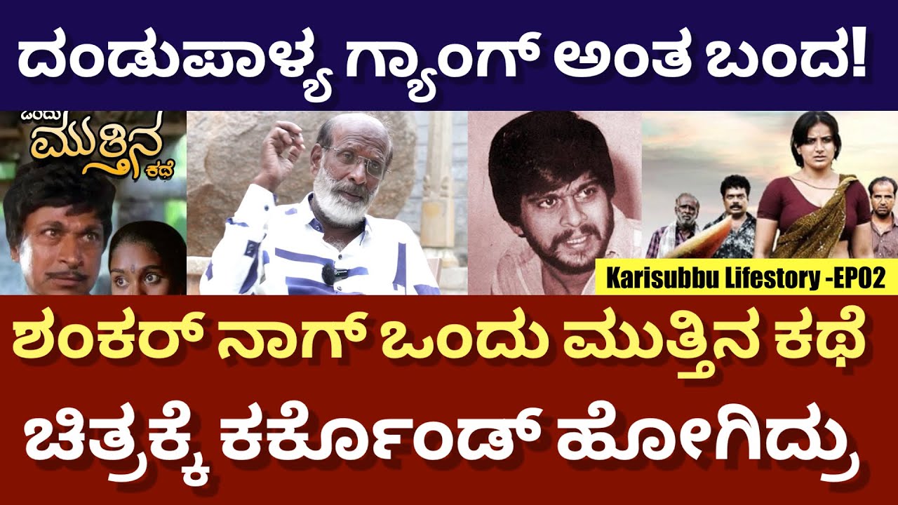 ಪ್ರೊಡ್ಯೂಸರ್ ಆದ್ರೂ,ಸೆಲೆಬ್ರಿಟಿ ಮಾಡಿದ್ದು ಅಧ್ಯಕ್ಷ-ವಿಷ್ಣುವರ್ಧನ| Karisubbu Lifestory -EP02 |@DailyMadhyama