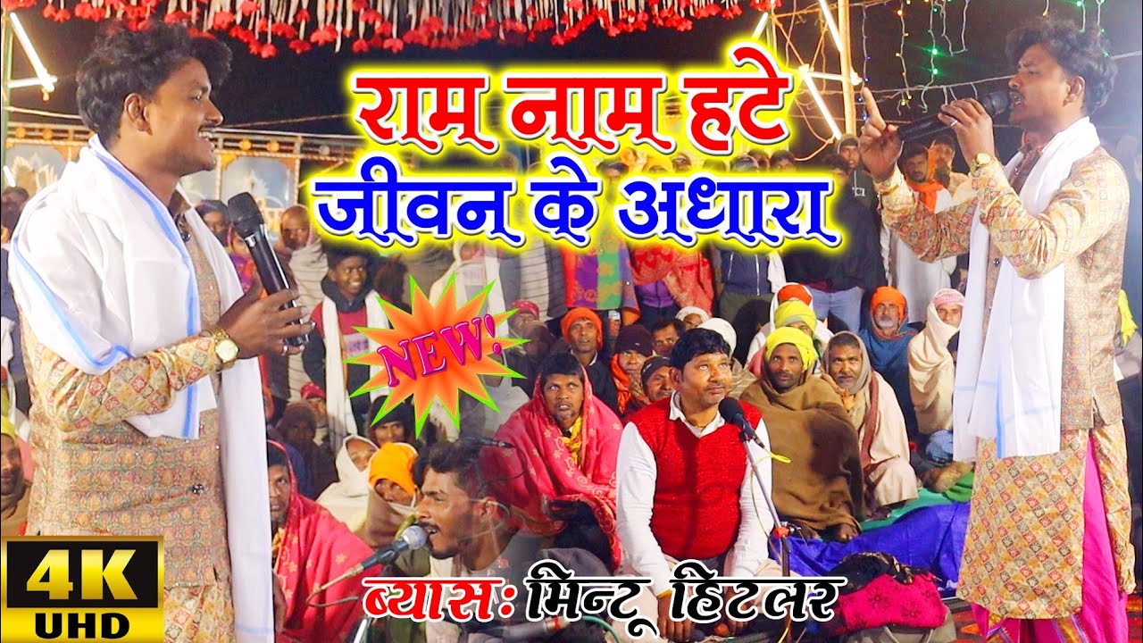 #मिंटू_हिटलर_दुगोला राम नाम हटे जीवन के अधारा मुक्ति के इहे दोवार हटे #दुगोला_प्रोग्राम #मिंटू_हिटलर