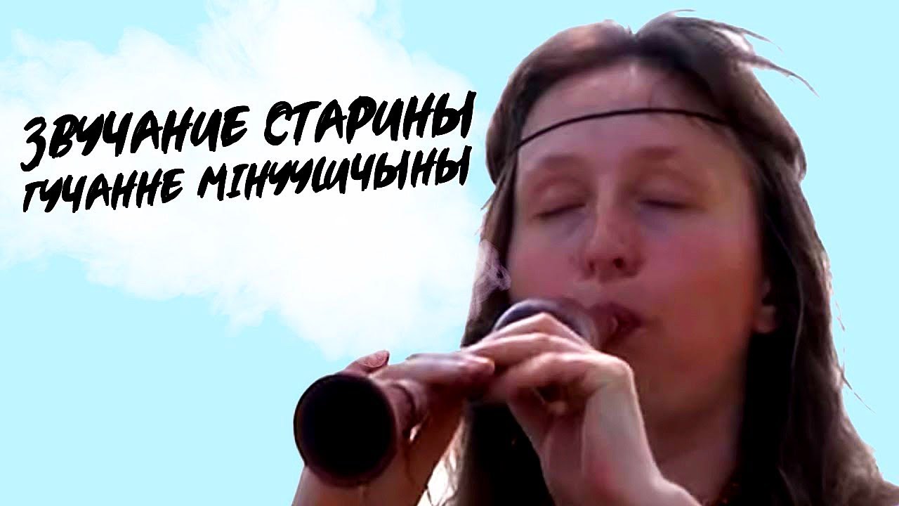 ЗВУЧАНИЕ СТАРИНЫ | ГУЧАННЕ МIНУУШЧЫНЫ | Документальный фильм