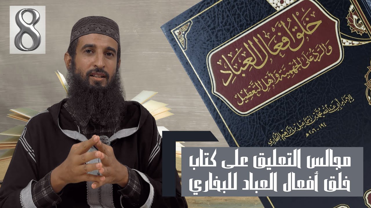 خلق أفعال العباد | المجلس الثامن | تعليق الشيخ أبي بكر المغربي