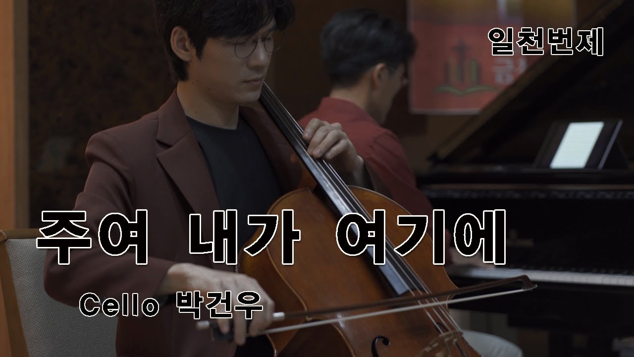 주여 내가 여기에(cello.박건우) 
