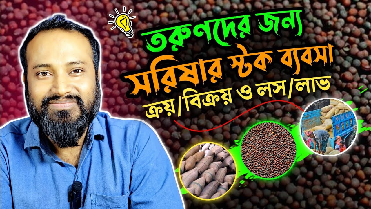 তরুণদের জন্য সরিষার স্টক ব্যবসা লস ও লাভ, ক্রয় ও বিক্রয়।Mustard Stock Business Idea Loss & Profit