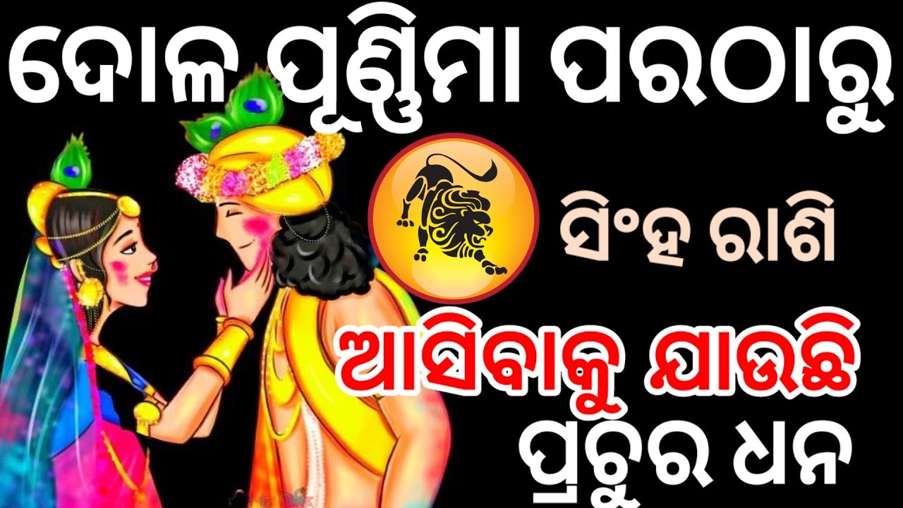 ଦୋଳ ପୂଣ୍ଣିମା ଠାରୁ ସିଂହ ରାଶି ଙ୍କ ବଦଳିବାକୁ ଯାଉଛି ଭାଗ୍ୟ /SihaRashi 2026/dola purnima 2026/ Holi 