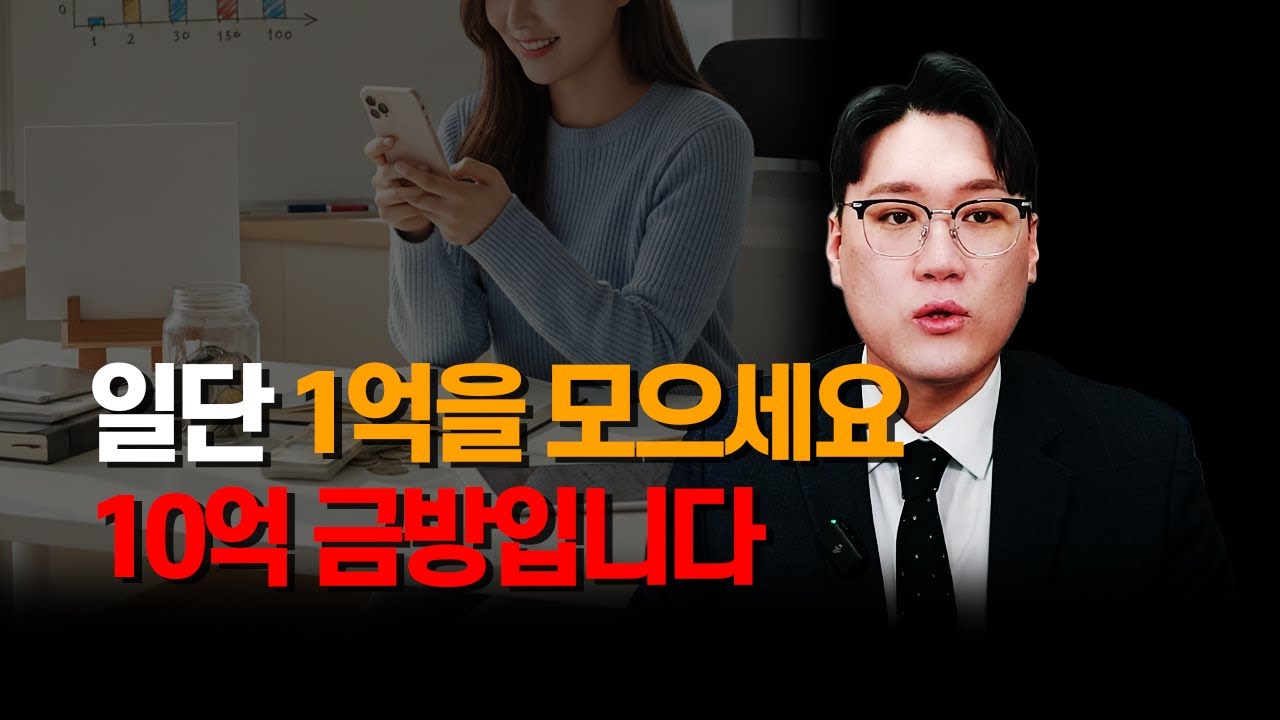 10억 가려면 반드시 이렇게 하세요