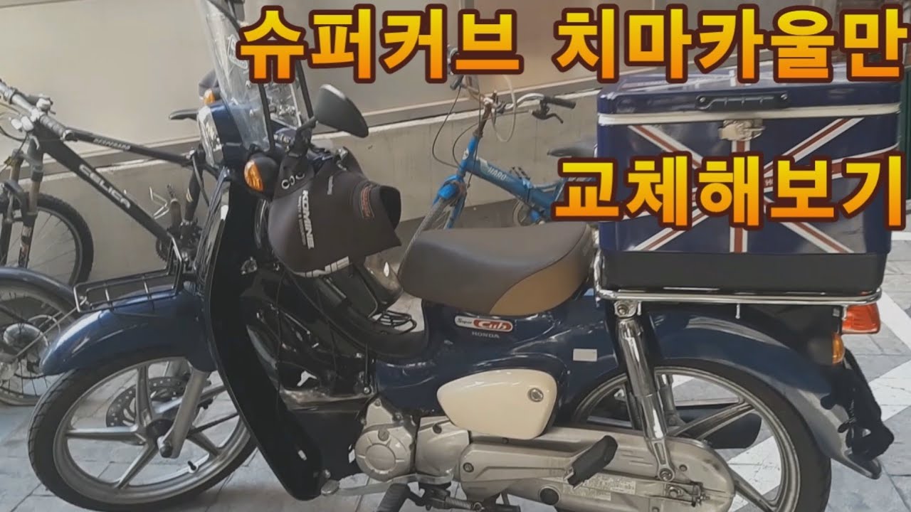 슈퍼커브 치마카울만 교체해보기 DIY