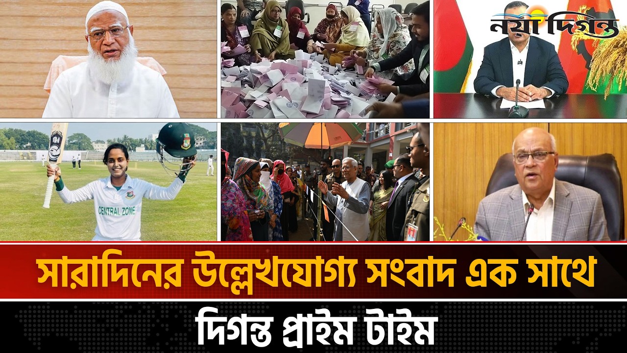 দিনের সব আলোচিত সংবাদ || দিগন্ত প্রাইম টাইম || ১২ ফেব্রুয়ারি ২০২৬  || Naya Diganta