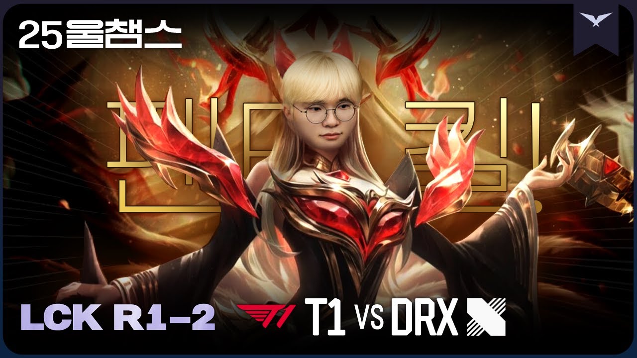 내 선물은 내가 챙겨🥳🎁 | 2R T1 vs DRX│2025 LCK | 울챔스 하이라이트