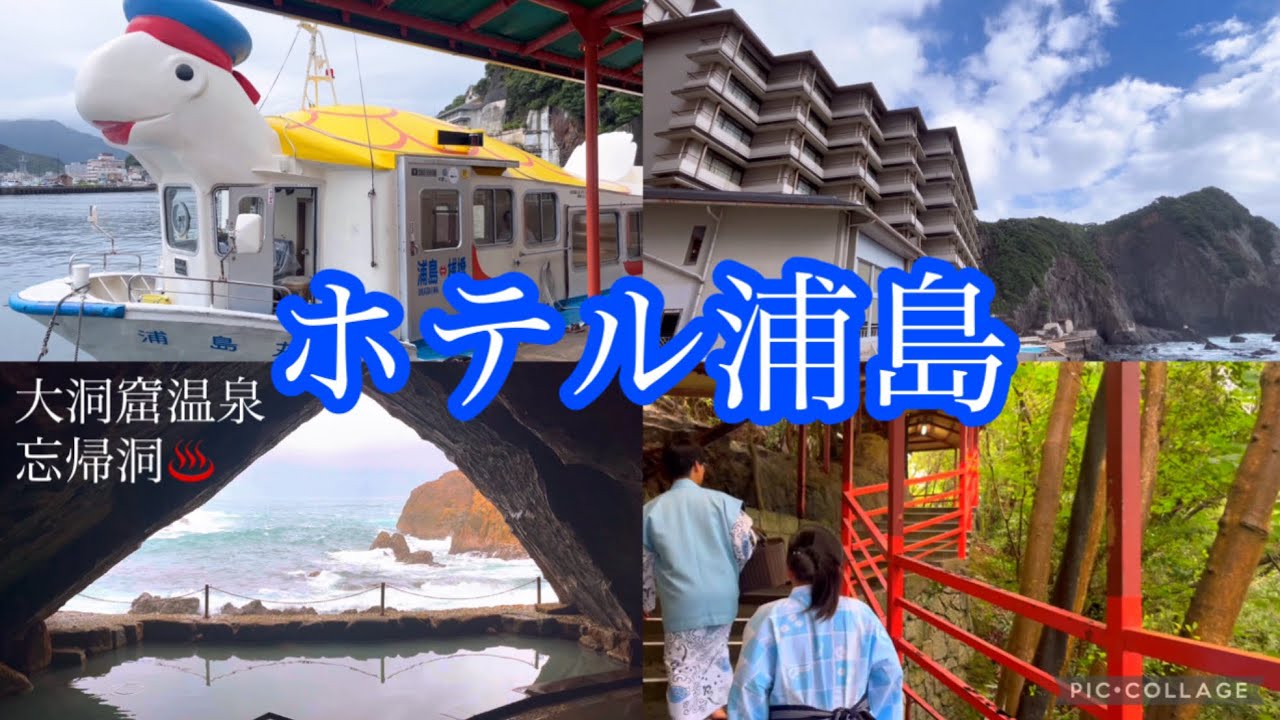 【ホテル浦島１泊２日】日本最大の洞窟温泉と、生マグロ食べ放題お酒飲み放題の温泉施設、生きるバブル遺産に宿泊【和歌山旅Vlog】子連れ旅Vlog