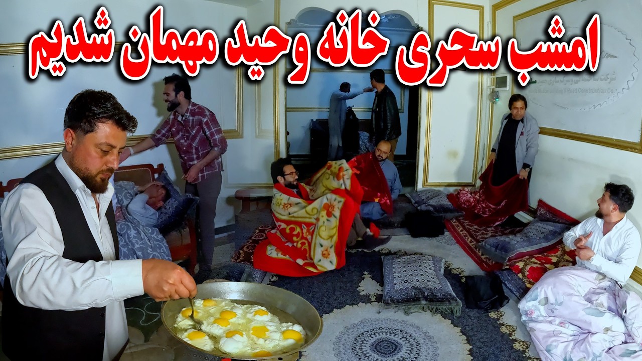 سحری در خانه وحید مهمان شدیم - اتفاقات بسیار جالب در نیم شب از خنده کشتی ما🤣