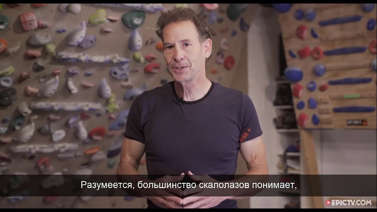 Как укрепить мыщцы кора. Эрик Хёрст | перевод русские субтитры | скалолазание